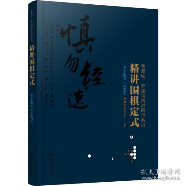 精讲围棋定式.目外高目三三定式