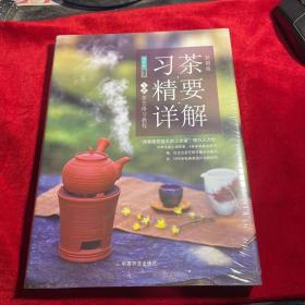 习茶精要详解 下册（彩图版）/茶艺修习教程【全新未拆封】