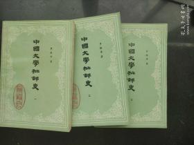 中国文学批评史（一二三册）三册全-84年一版一印