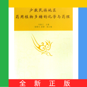 少數(shù)民族地區(qū)藥用植物多糖的化學與藥理