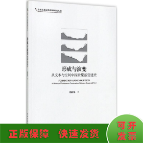 形成与演变：从文本与空间中探索聚落营建史