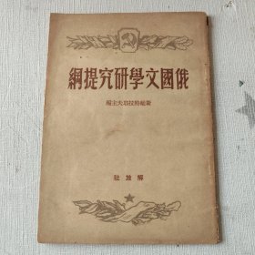 【俄国文学研究提纲】（赠阅书）