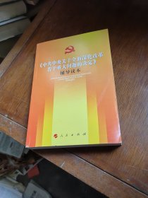 《中共中央关于全面深化改革若干重大问题的决定》（辅导读本）