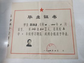 苏州教育资料 1977年苏州市第一中学毕业证书