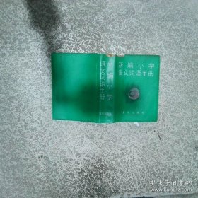 新编小学语文词语手册