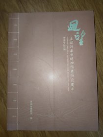 回望—庆祝济南市博物馆建馆60周年