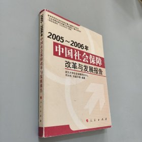 2005-2006年中国社会保障改革与发展报告