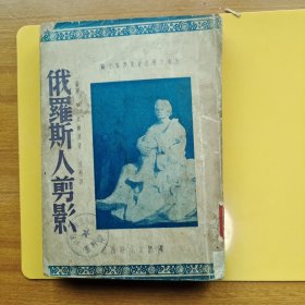 俄罗斯人剪影（民国38年初版），