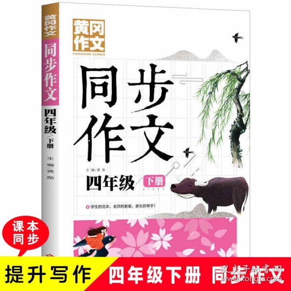 4年级同步作文下册 黄冈作文 班主任推荐作文书素材辅导四年级9-11岁适用满分作文大全