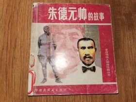 朱德元帅的故事
