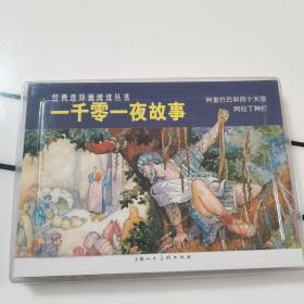 一千零一夜故事-经典连环画阅读丛书（全二册）