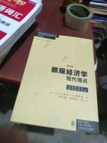 全新 微观经济学：现代观点 第九版