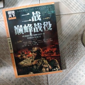 图说天下·探索发现系列：二战巅峰战役，二战名将传奇两本合售