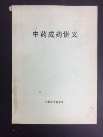 中药成药讲义