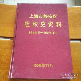 中国共产党上海市静安区组织史资料(第一卷)