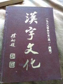 汉字文化创刊号合订本1—4