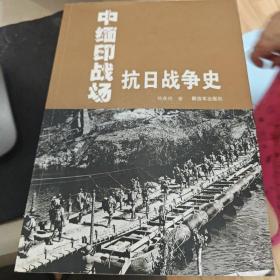 中缅印战场抗日战争史