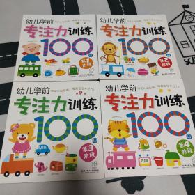 幼儿学前专注力训练100图：第一阶段 第二阶段 第三阶段 第四阶段 四册全