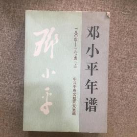 邓小平年谱(1904-1974)(上册)：一九零四 — 一九七四