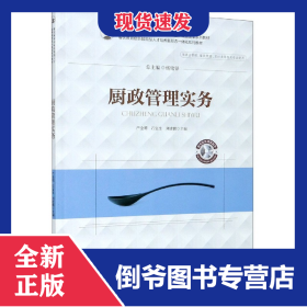 廚政管理實(shí)務(wù)(供酒店管理餐飲管理烹飪類等相關(guān)專業(yè)使用餐飲教育創(chuàng)新技能型人才培養(yǎng)新 9787568063302