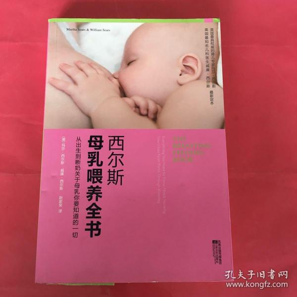 西尔斯母乳喂养全书