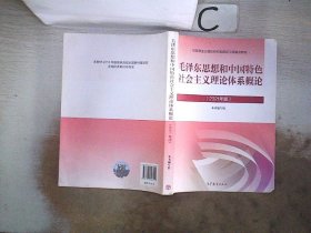 毛泽东思想和中国特色社会主义理论体系概论（2021年版）