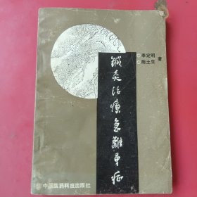 针灸治疗急难重症