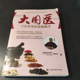 大国医系列：六百年沈氏祛病绝学