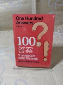 新东方 100个答案 写给中国家庭的国际教育行动指南