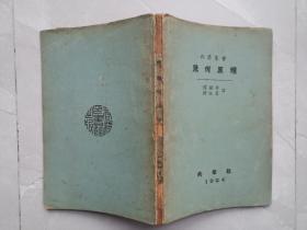 科学丛书：几何原理（1924年共学社，中国数学教育的开拓者魏庚人先生衿印本）