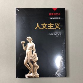 辉煌的艺术：人文主义