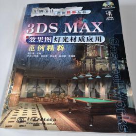 3DS MAX效果图灯光材质应用范例精粹