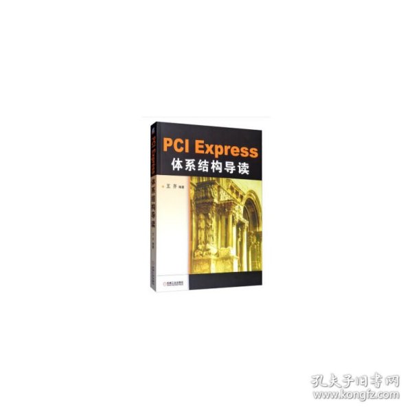 PCI Express 体系结构导读 王齐 著 正版图书