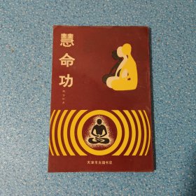 慧命功【正版现货】【无写划】【实拍图发货】【当天 发货】