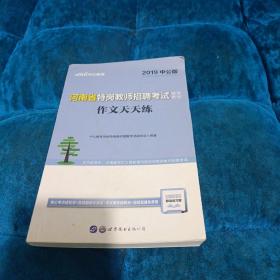 中公版·2017河南省特岗教师招聘考试辅导教材：作文天天练