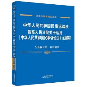 中华人民共和国民事诉讼法 最高人民法院关于适用 中华人民共和国民事诉讼法 的解释（专业实务版）