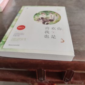 喜欢你，我也是