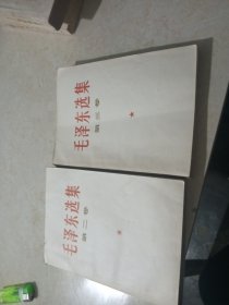 毛泽东选集二 三卷(长沙第一次印刷)