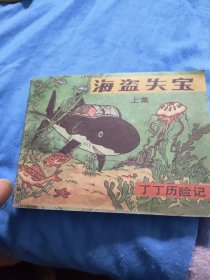 丁丁历险记～海盗失宝(上集)