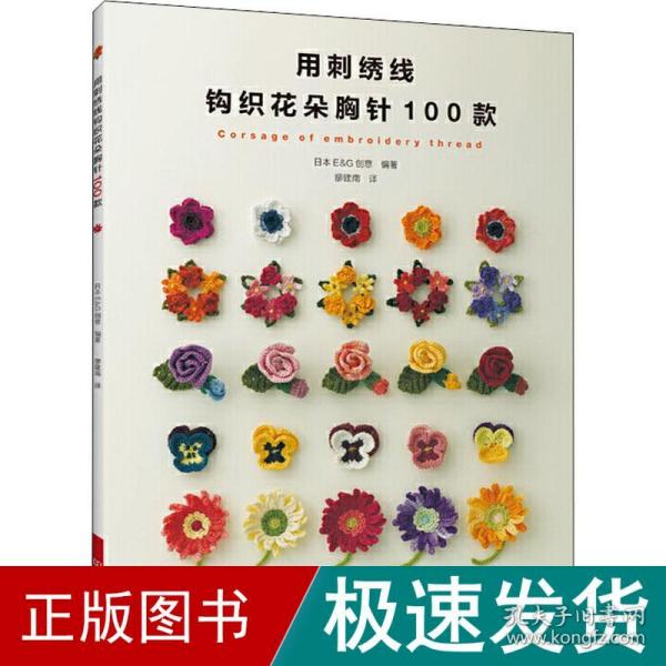 用刺绣线钩织花朵胸针100款