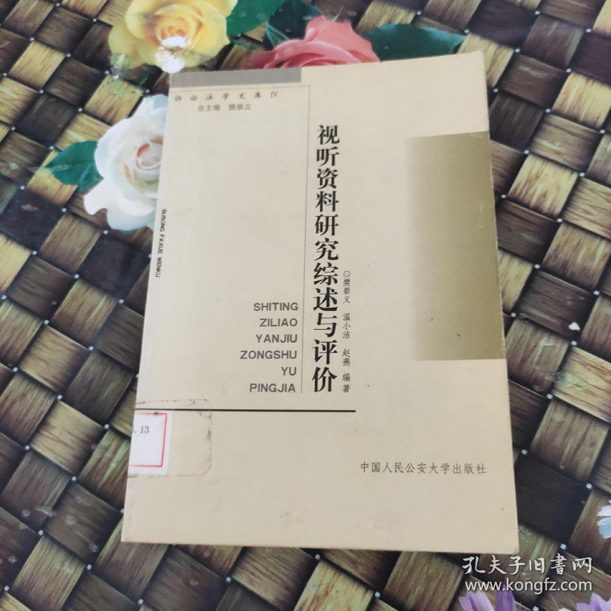 视听资料研究综述与评价  馆藏  无笔迹