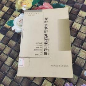 视听资料研究综述与评价  馆藏  无笔迹