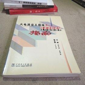 火电建设工程竣工技术资料编制指南