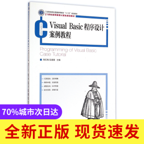 VisualBasic程序设计案例教程(21世纪高等教育计算机规划教材)