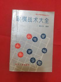 1993年印：象棋战术大全  油膜纸封面