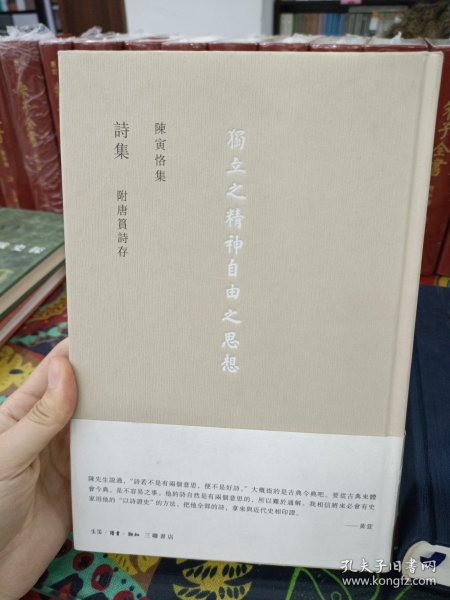 陈寅恪集：詩集 附唐篔詩存