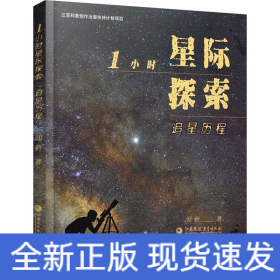 1小時(shí)星際探索 追星歷程