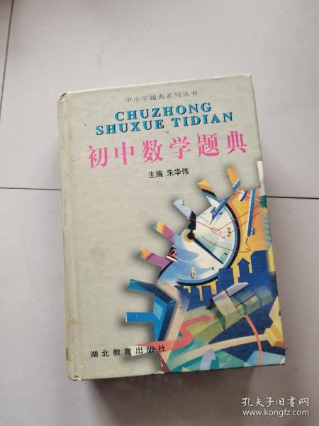 初中数学题典(精)/中小学题典系列丛书