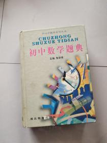 初中数学题典(精)/中小学题典系列丛书