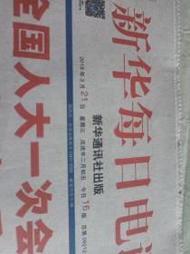 新华每日电讯2018年3月21日